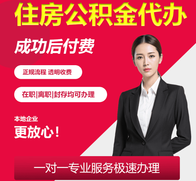 枫木镇住房公积金代办
