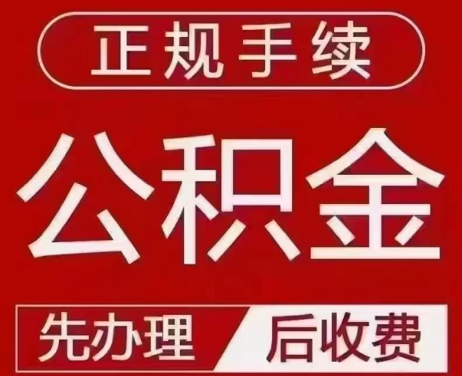 枫木镇提取公积金还是公积金贷款？手续不全还能找代办吗？一文讲清！